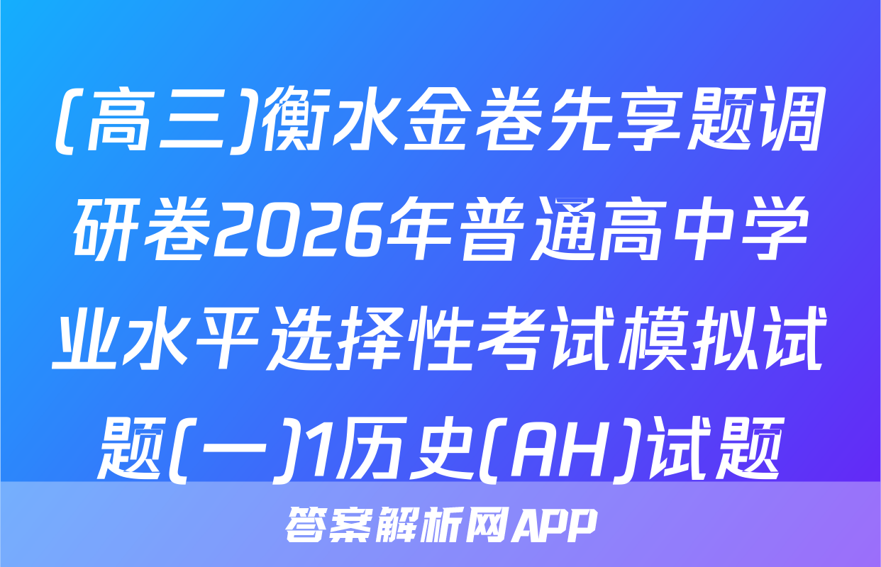 (高三)衡水金卷先享题调研卷2026年普通高中学业水平选择性考试模拟试题(一)1历史(AH)试题