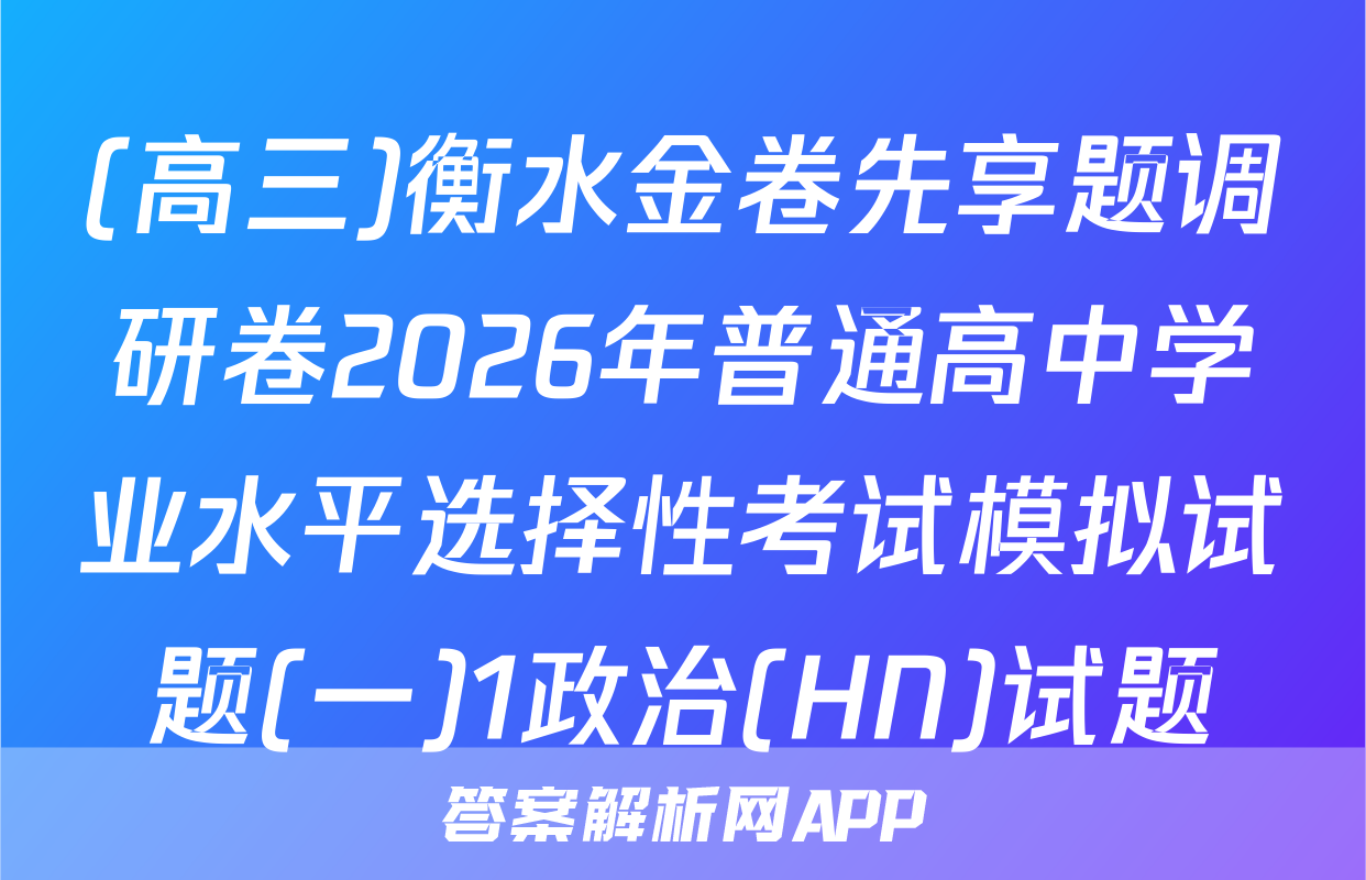 (高三)衡水金卷先享题调研卷2026年普通高中学业水平选择性考试模拟试题(一)1政治(HN)试题