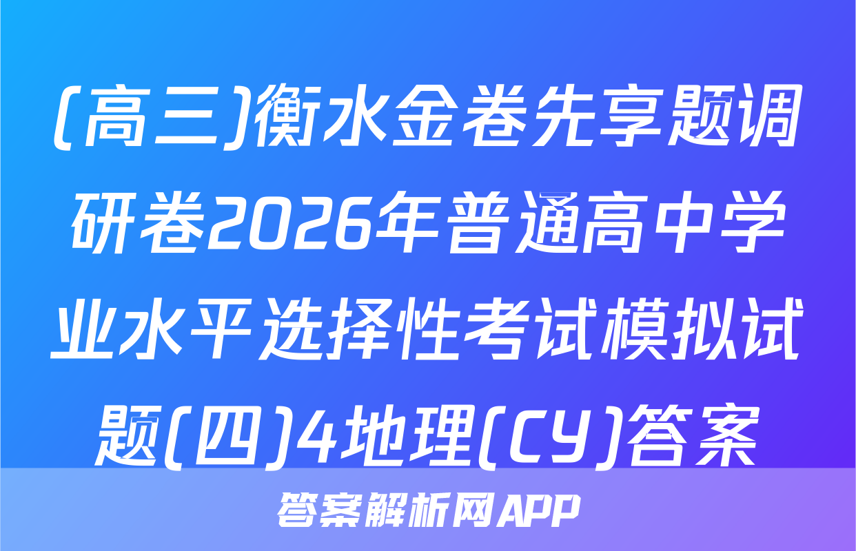 (高三)衡水金卷先享题调研卷2026年普通高中学业水平选择性考试模拟试题(四)4地理(CY)答案