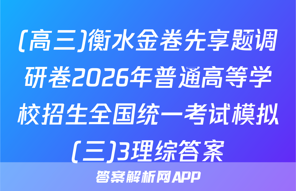 (高三)衡水金卷先享题调研卷2026年普通高等学校招生全国统一考试模拟(三)3理综答案