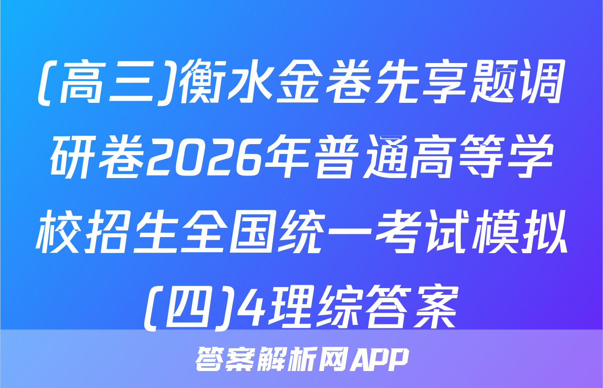 (高三)衡水金卷先享题调研卷2026年普通高等学校招生全国统一考试模拟(四)4理综答案