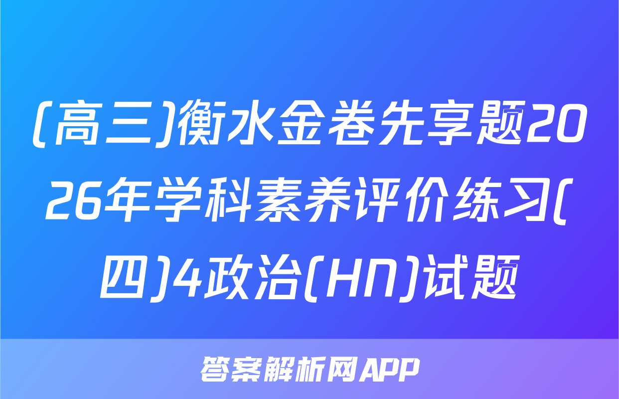 (高三)衡水金卷先享题2026年学科素养评价练习(四)4政治(HN)试题
