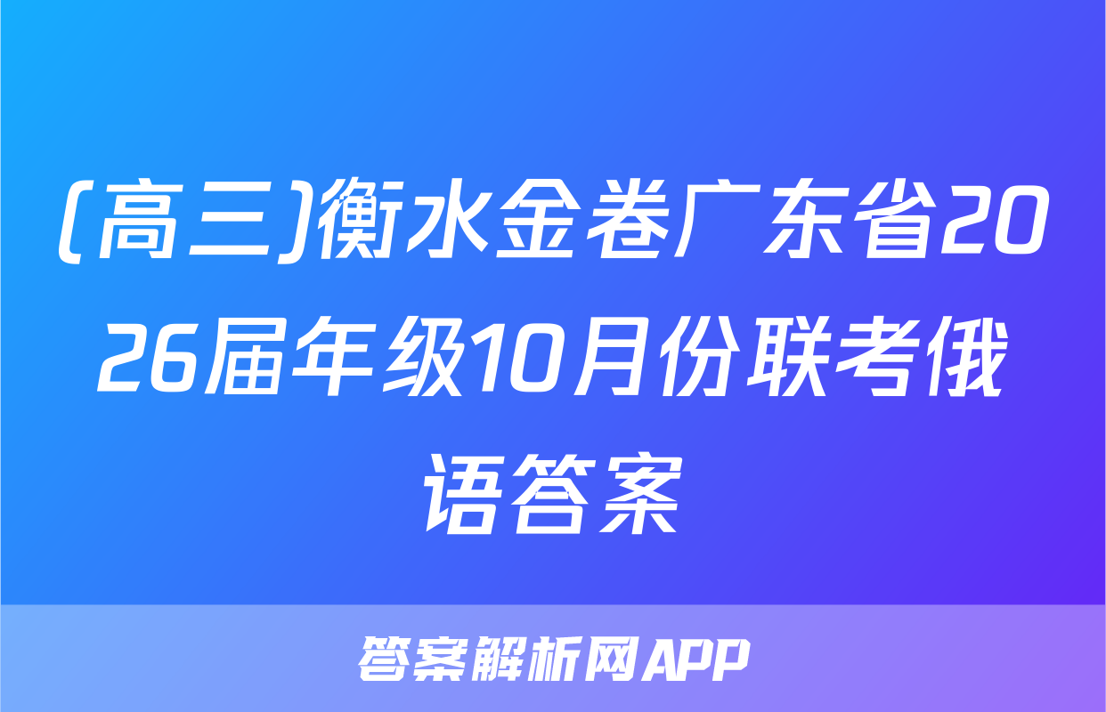 (高三)衡水金卷广东省2026届年级10月份联考俄语答案