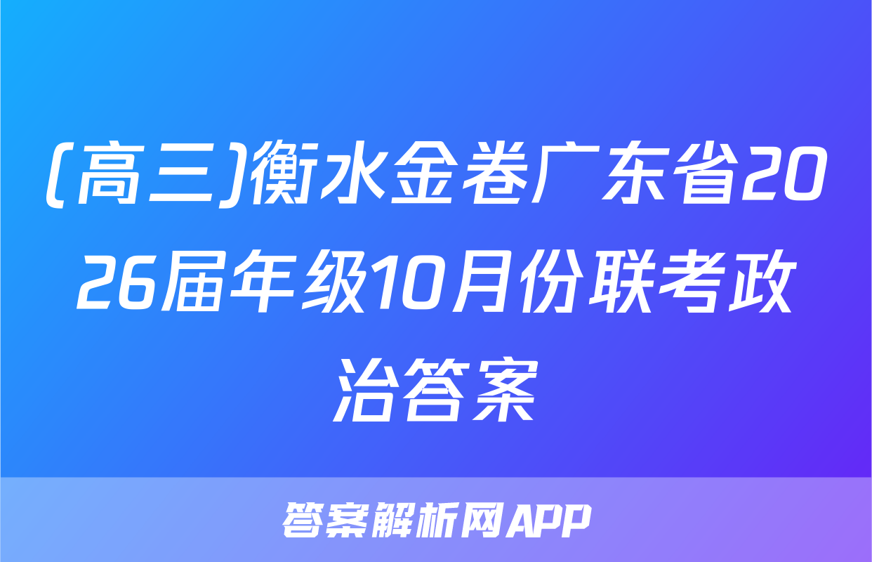 (高三)衡水金卷广东省2026届年级10月份联考政治答案