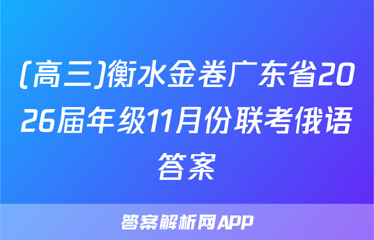 (高三)衡水金卷广东省2026届年级11月份联考俄语答案
