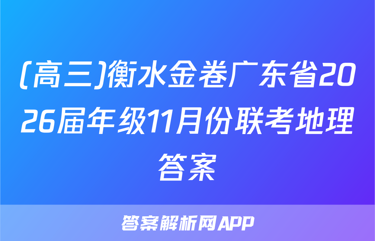(高三)衡水金卷广东省2026届年级11月份联考地理答案