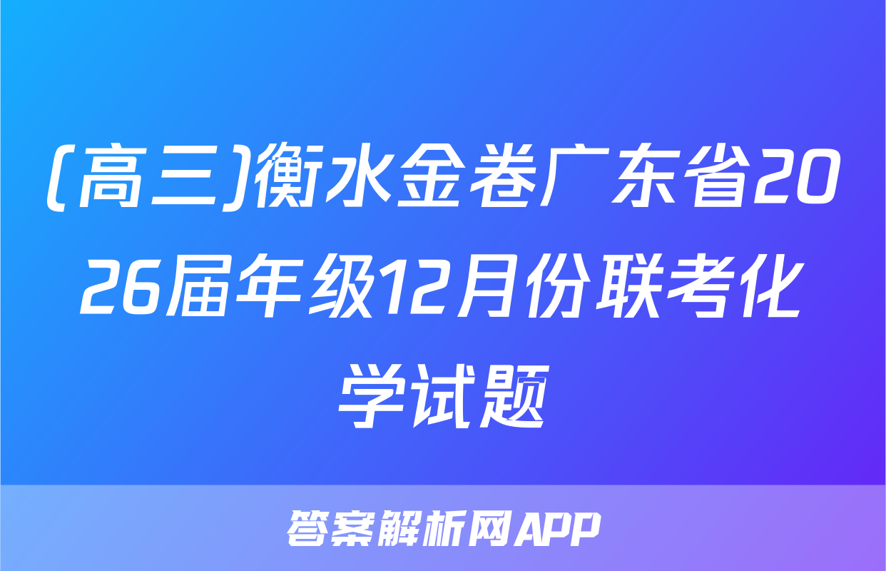 (高三)衡水金卷广东省2026届年级12月份联考化学试题