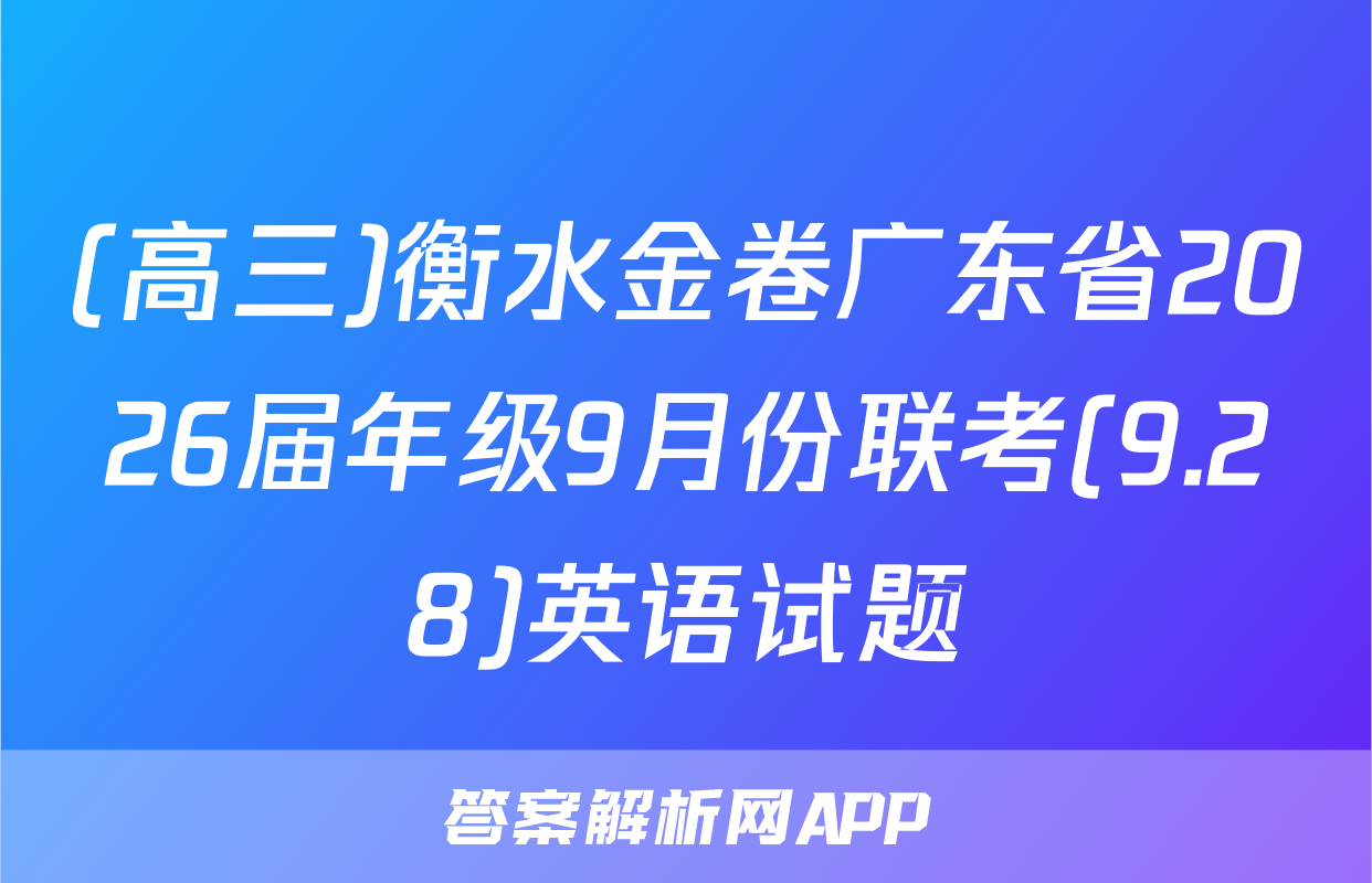 (高三)衡水金卷广东省2026届年级9月份联考(9.28)英语试题