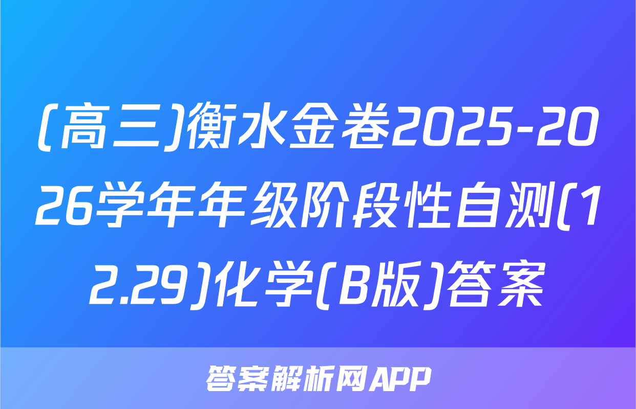 (高三)衡水金卷2025-2026学年年级阶段性自测(12.29)化学(B版)答案