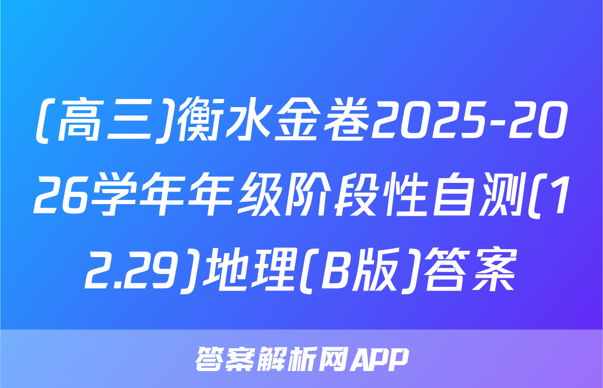 (高三)衡水金卷2025-2026学年年级阶段性自测(12.29)地理(B版)答案