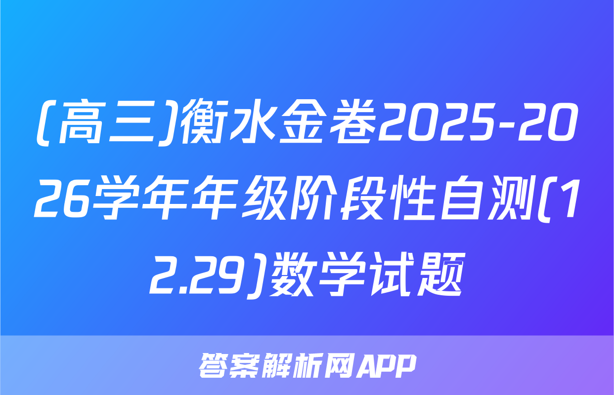 (高三)衡水金卷2025-2026学年年级阶段性自测(12.29)数学试题