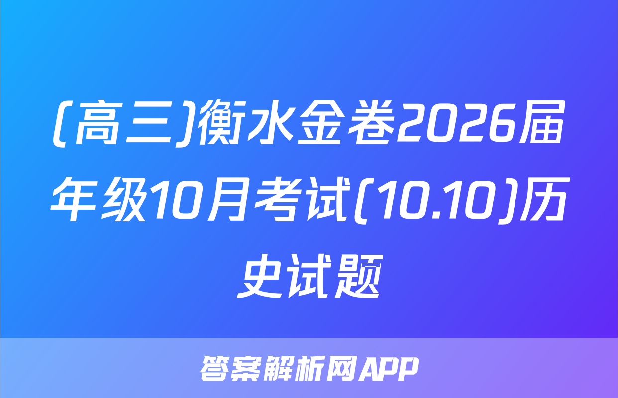 (高三)衡水金卷2026届年级10月考试(10.10)历史试题