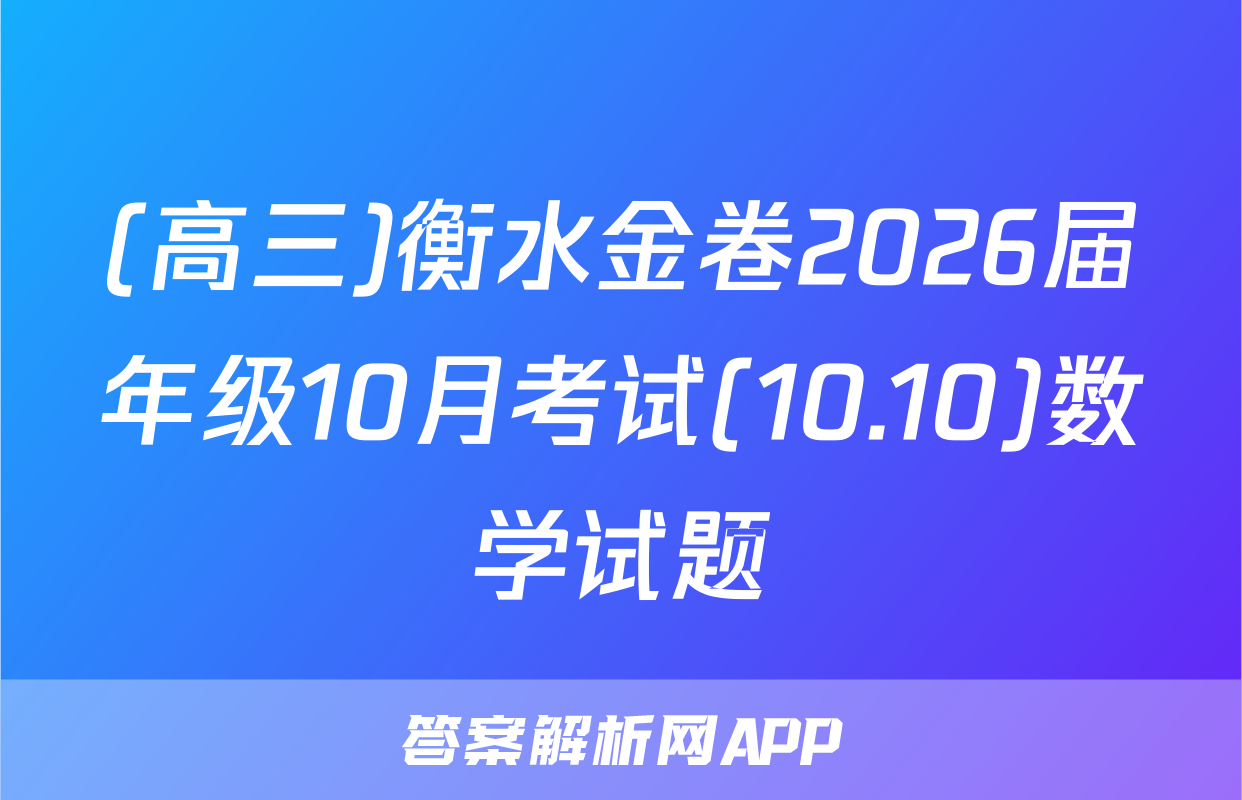 (高三)衡水金卷2026届年级10月考试(10.10)数学试题