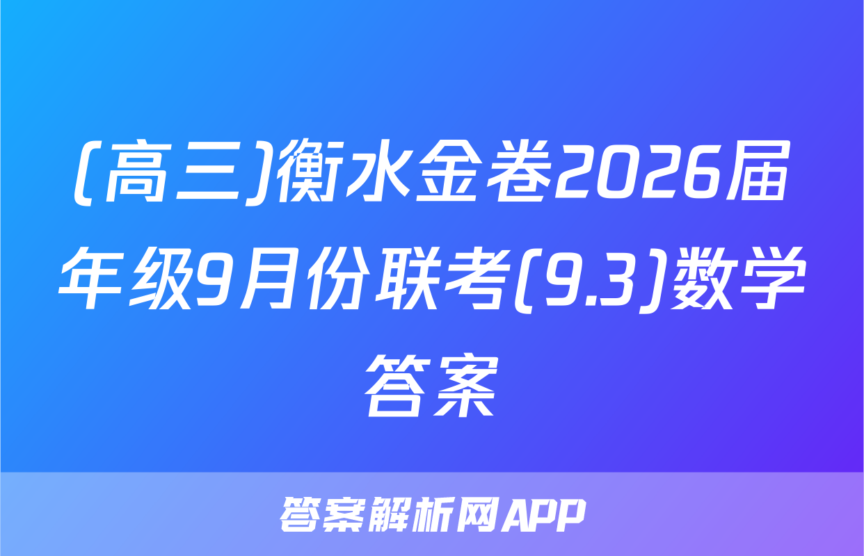 (高三)衡水金卷2026届年级9月份联考(9.3)数学答案