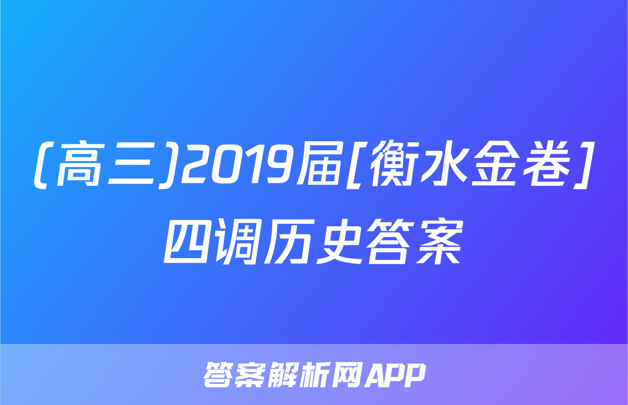 (高三)2019届[衡水金卷]四调历史答案