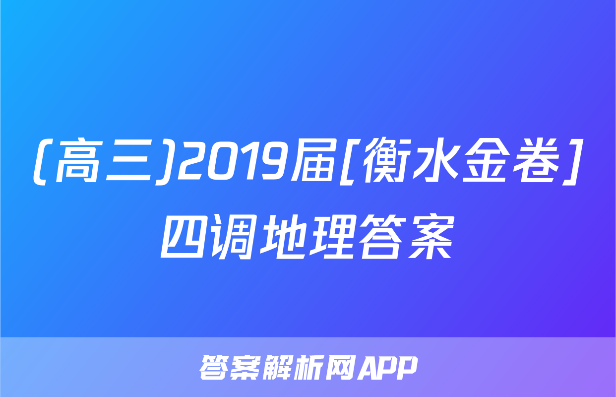 (高三)2019届[衡水金卷]四调地理答案