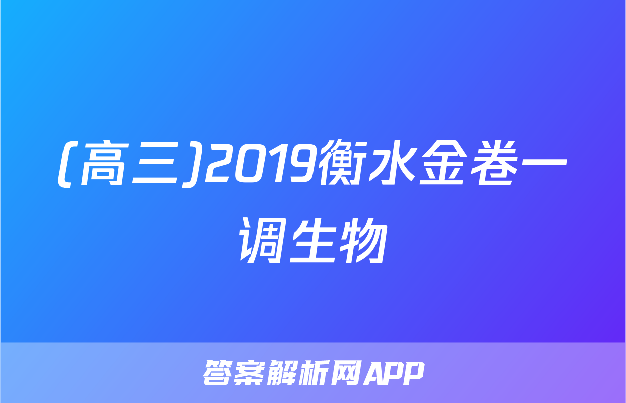 (高三)2019衡水金卷一调生物