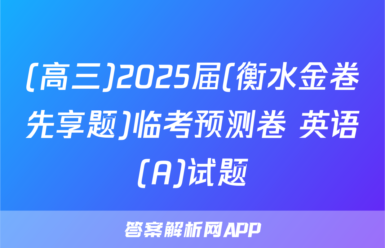 (高三)2025届(衡水金卷先享题)临考预测卷 英语(A)试题
