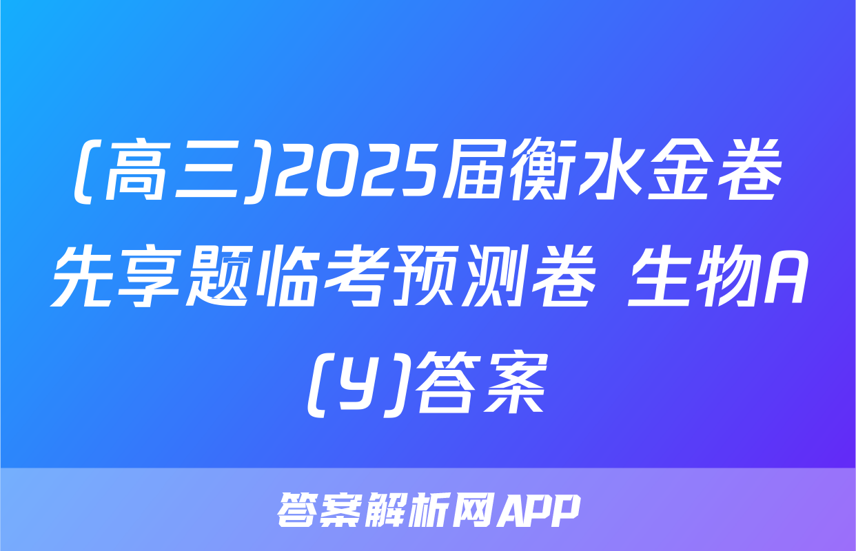 (高三)2025届衡水金卷先享题临考预测卷 生物A(Y)答案