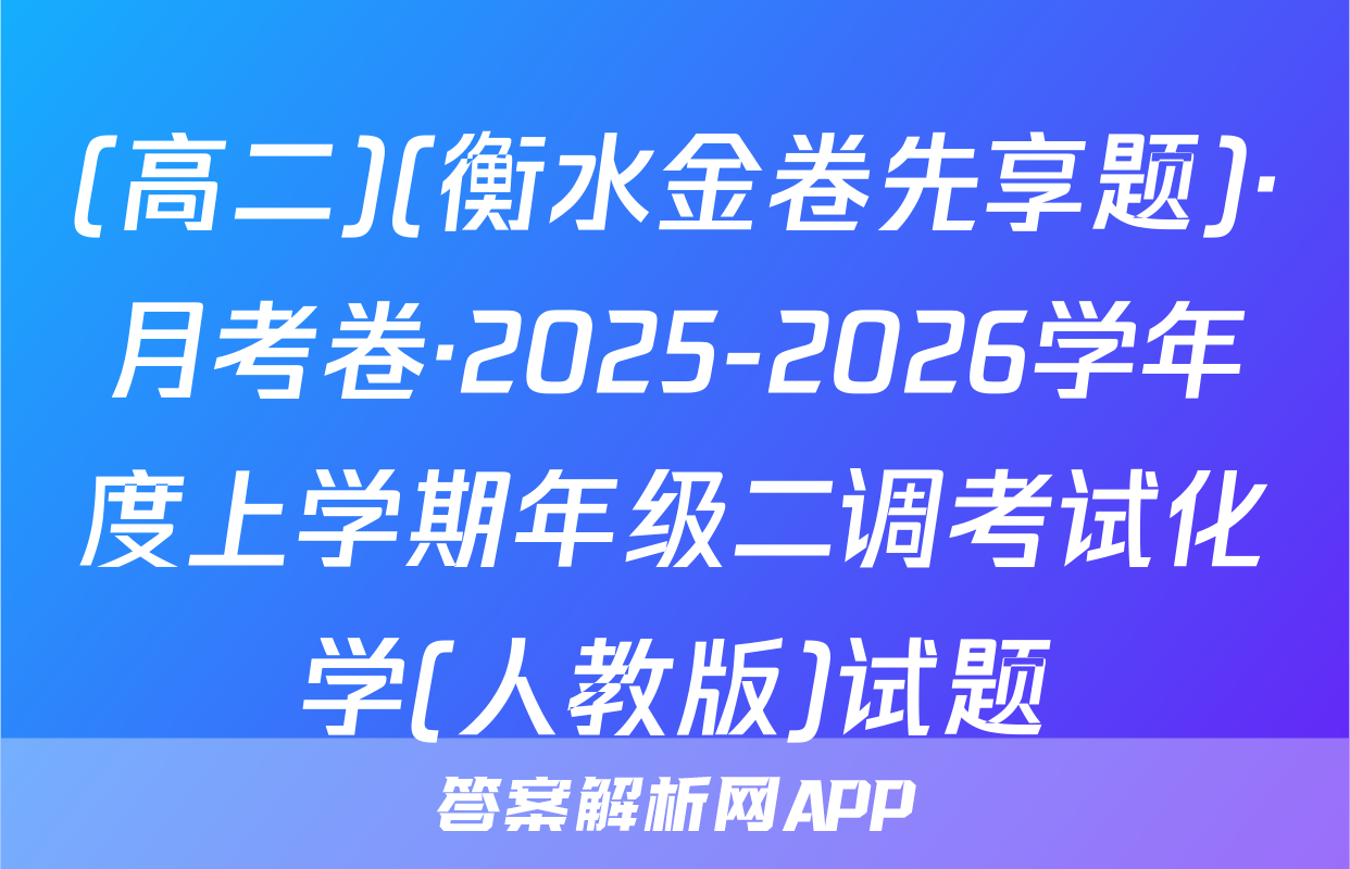 (高二)(衡水金卷先享题)·月考卷·2025-2026学年度上学期年级二调考试化学(人教版)试题