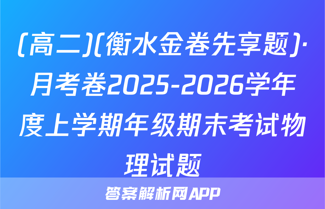 (高二)(衡水金卷先享题)·月考卷2025-2026学年度上学期年级期末考试物理试题