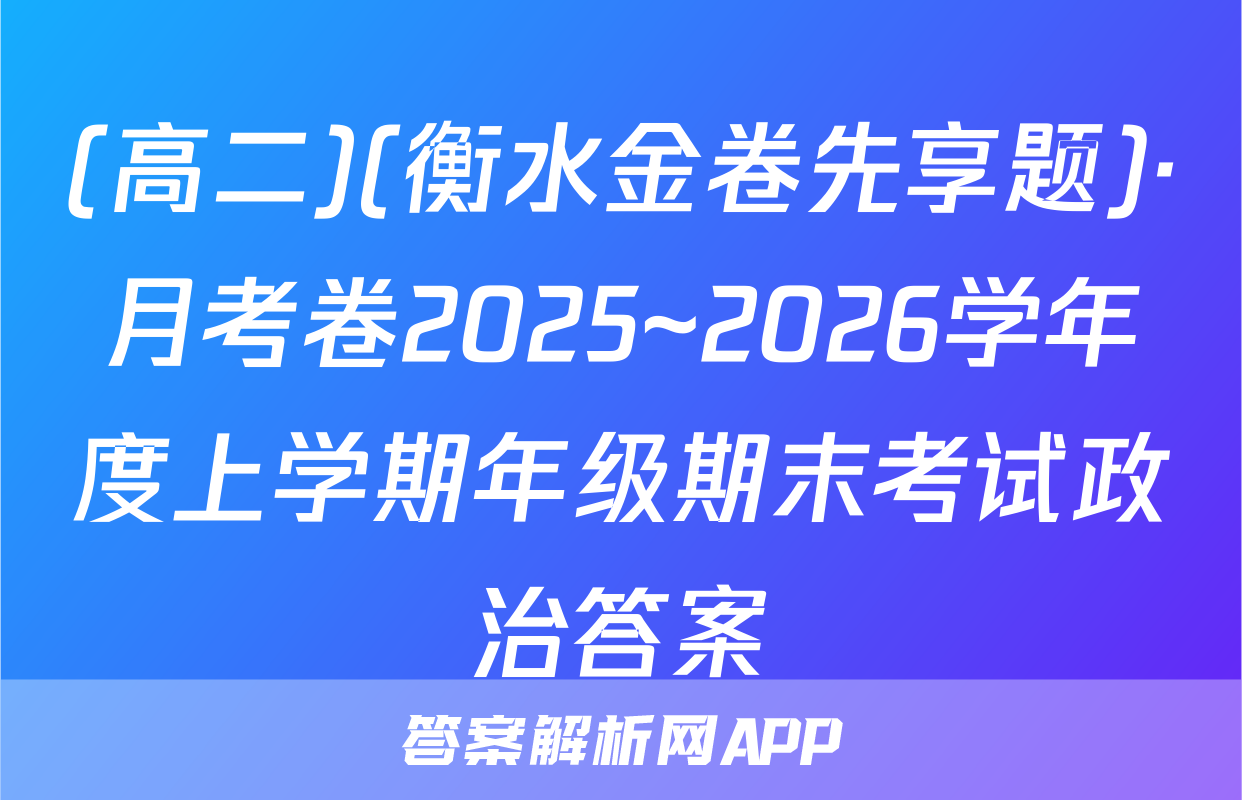 (高二)(衡水金卷先享题)·月考卷2025~2026学年度上学期年级期末考试政治答案