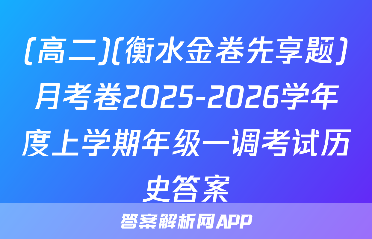 (高二)(衡水金卷先享题)月考卷2025-2026学年度上学期年级一调考试历史答案
