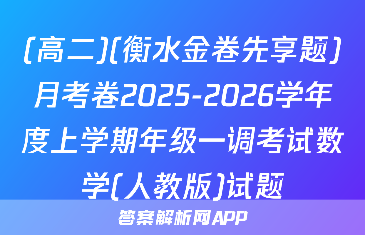 (高二)(衡水金卷先享题)月考卷2025-2026学年度上学期年级一调考试数学(人教版)试题