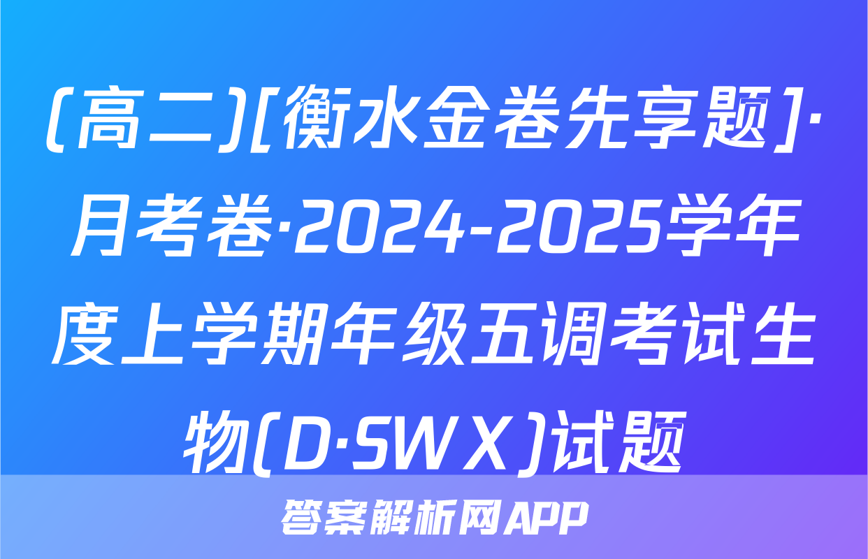 (高二)[衡水金卷先享题]·月考卷·2024-2025学年度上学期年级五调考试生物(D·SWX)试题
