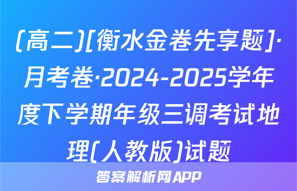 (高二)[衡水金卷先享题]·月考卷·2024-2025学年度下学期年级三调考试地理(人教版)试题