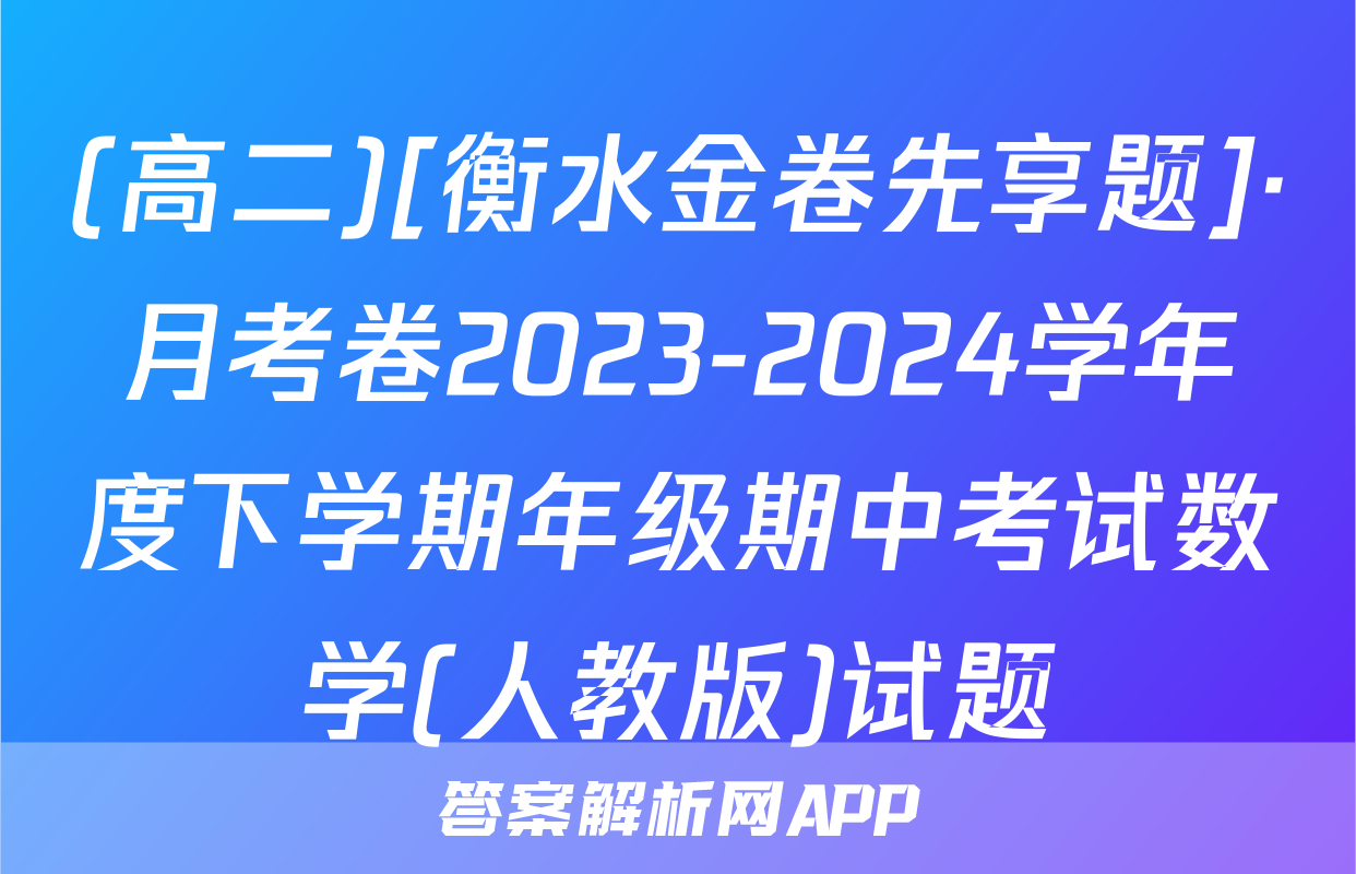 (高二)[衡水金卷先享题]·月考卷2023-2024学年度下学期年级期中考试数学(人教版)试题