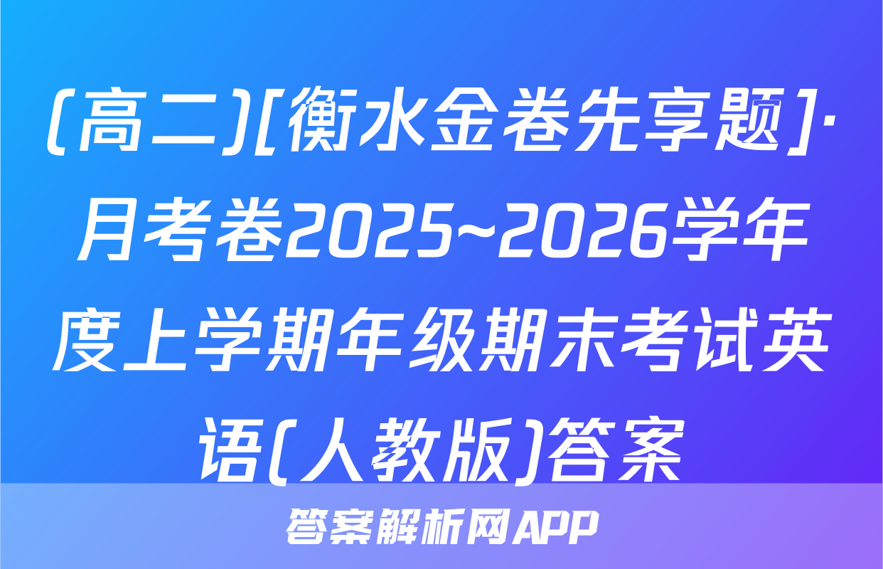(高二)[衡水金卷先享题]·月考卷2025~2026学年度上学期年级期末考试英语(人教版)答案