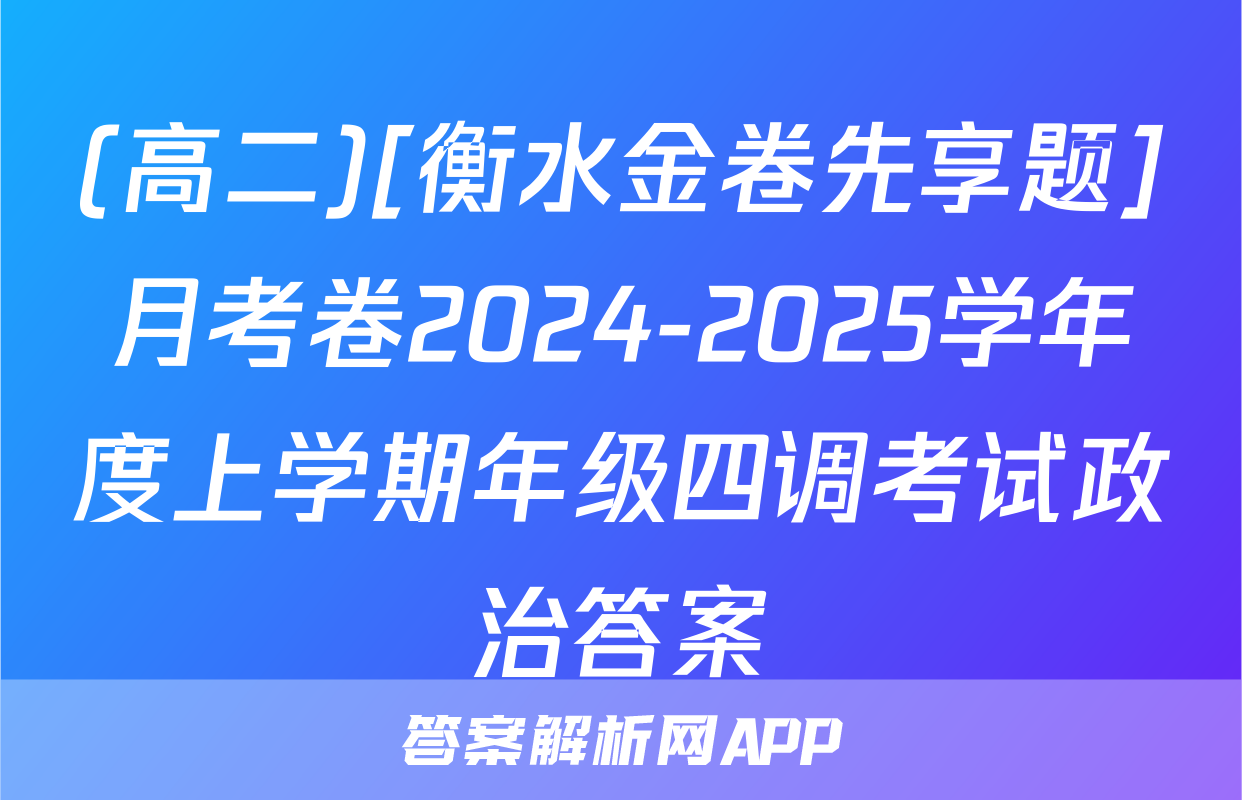 (高二)[衡水金卷先享题]月考卷2024-2025学年度上学期年级四调考试政治答案