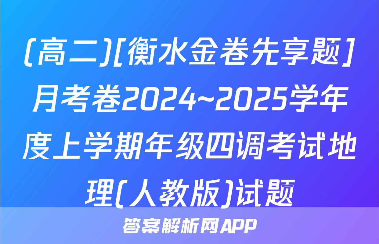 (高二)[衡水金卷先享题]月考卷2024~2025学年度上学期年级四调考试地理(人教版)试题