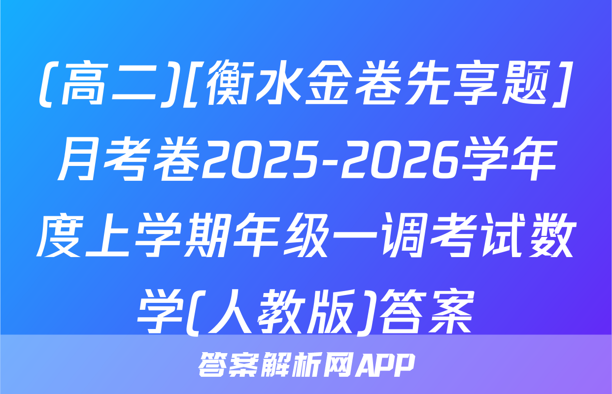 (高二)[衡水金卷先享题]月考卷2025-2026学年度上学期年级一调考试数学(人教版)答案
