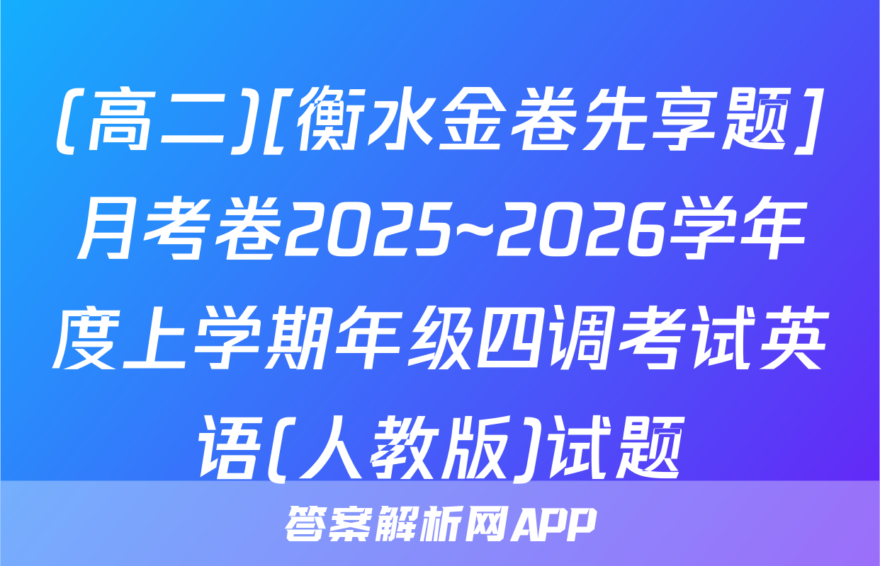 (高二)[衡水金卷先享题]月考卷2025~2026学年度上学期年级四调考试英语(人教版)试题