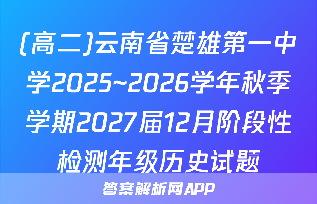 (高二)云南省楚雄第一中学2025~2026学年秋季学期2027届12月阶段性检测年级历史试题