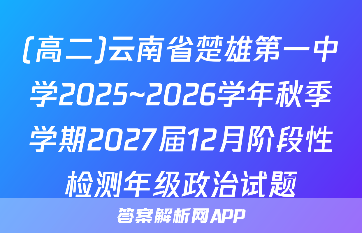 (高二)云南省楚雄第一中学2025~2026学年秋季学期2027届12月阶段性检测年级政治试题
