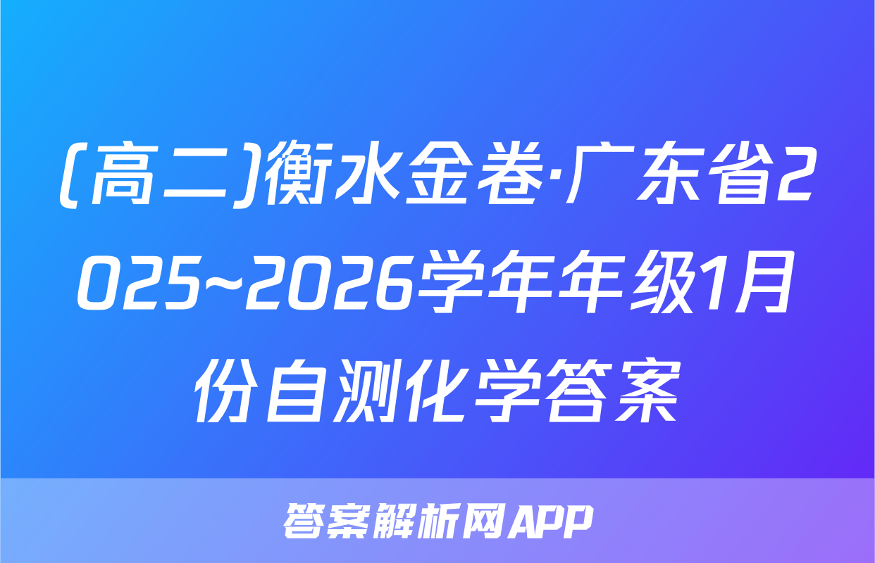 (高二)衡水金卷·广东省2025~2026学年年级1月份自测化学答案