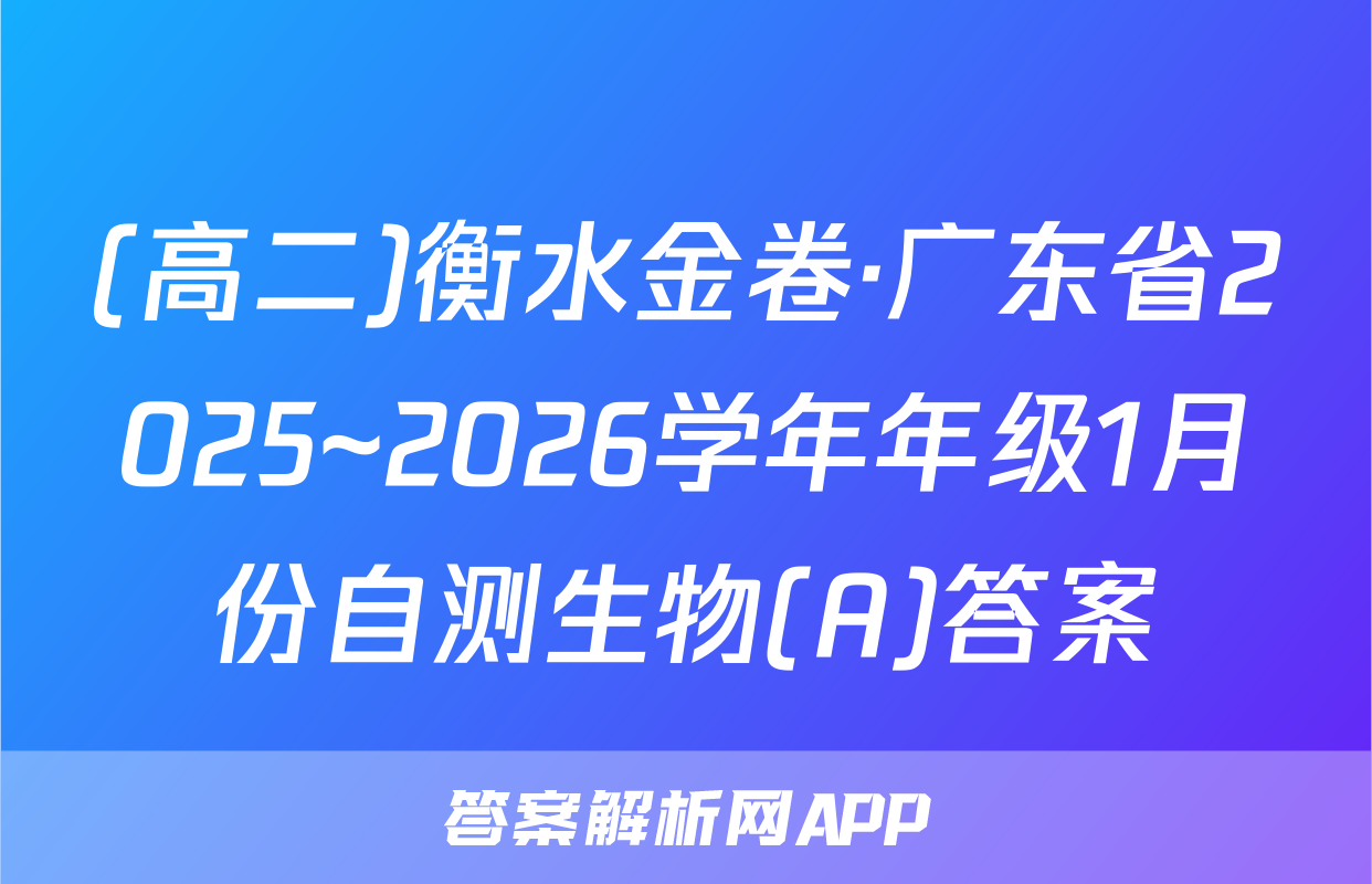 (高二)衡水金卷·广东省2025~2026学年年级1月份自测生物(A)答案