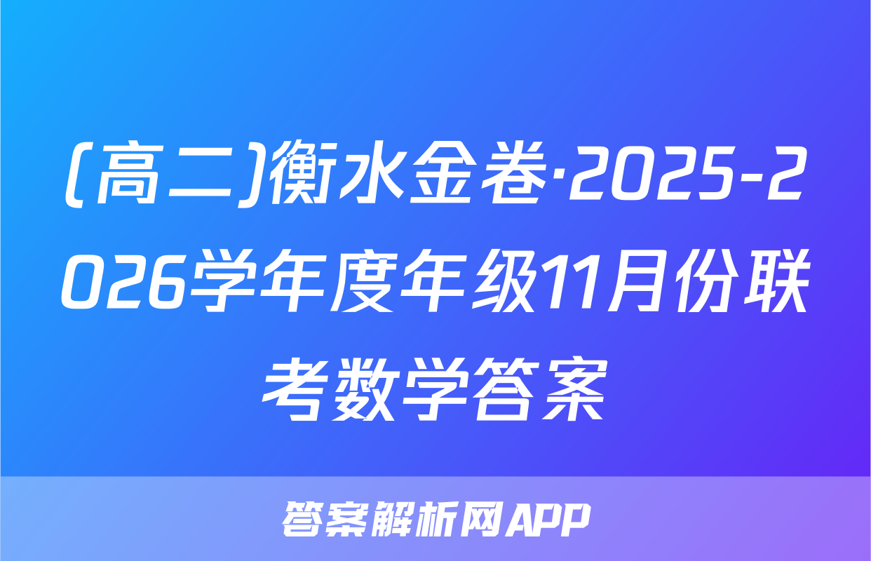 (高二)衡水金卷·2025-2026学年度年级11月份联考数学答案