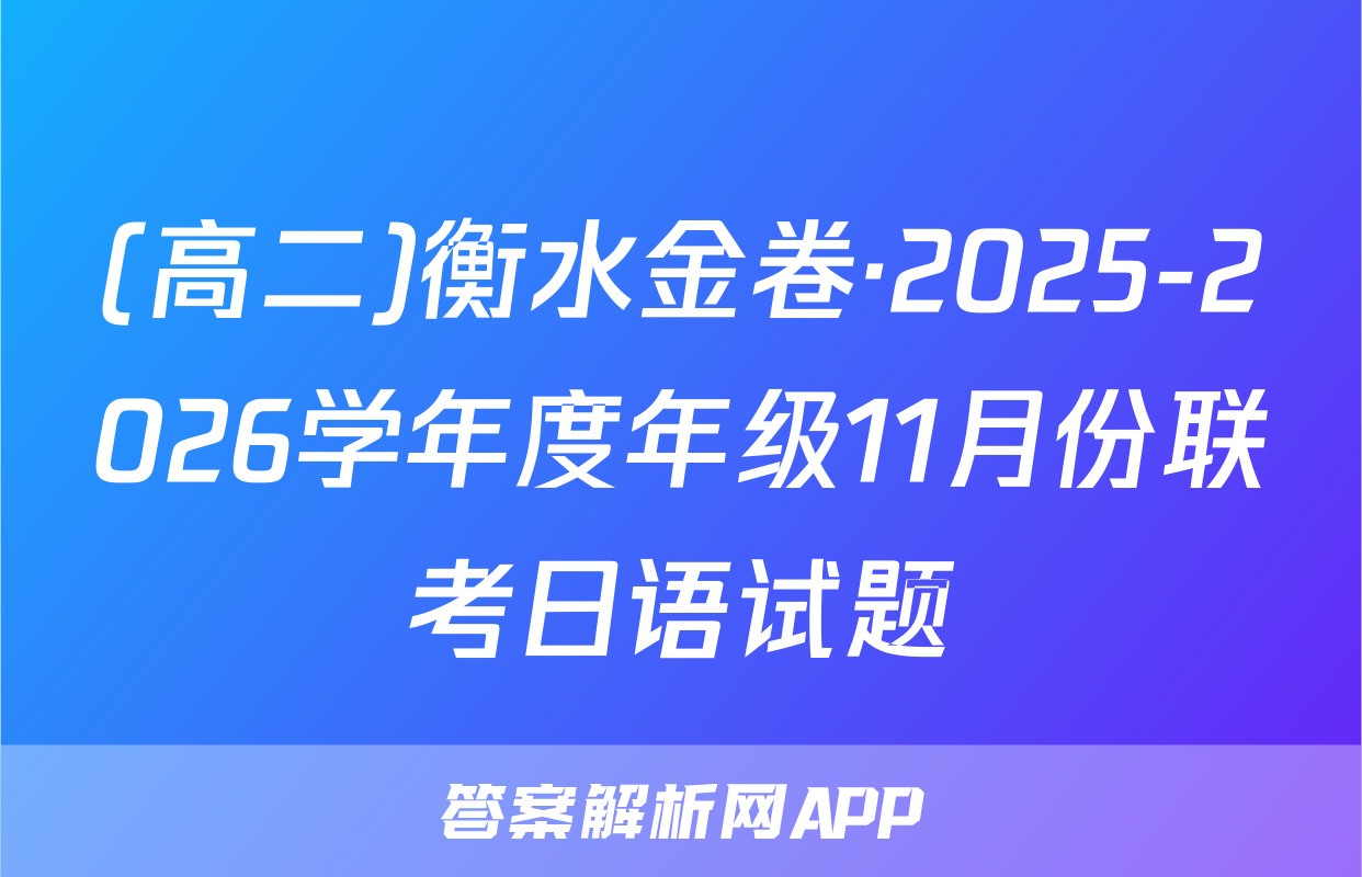 (高二)衡水金卷·2025-2026学年度年级11月份联考日语试题