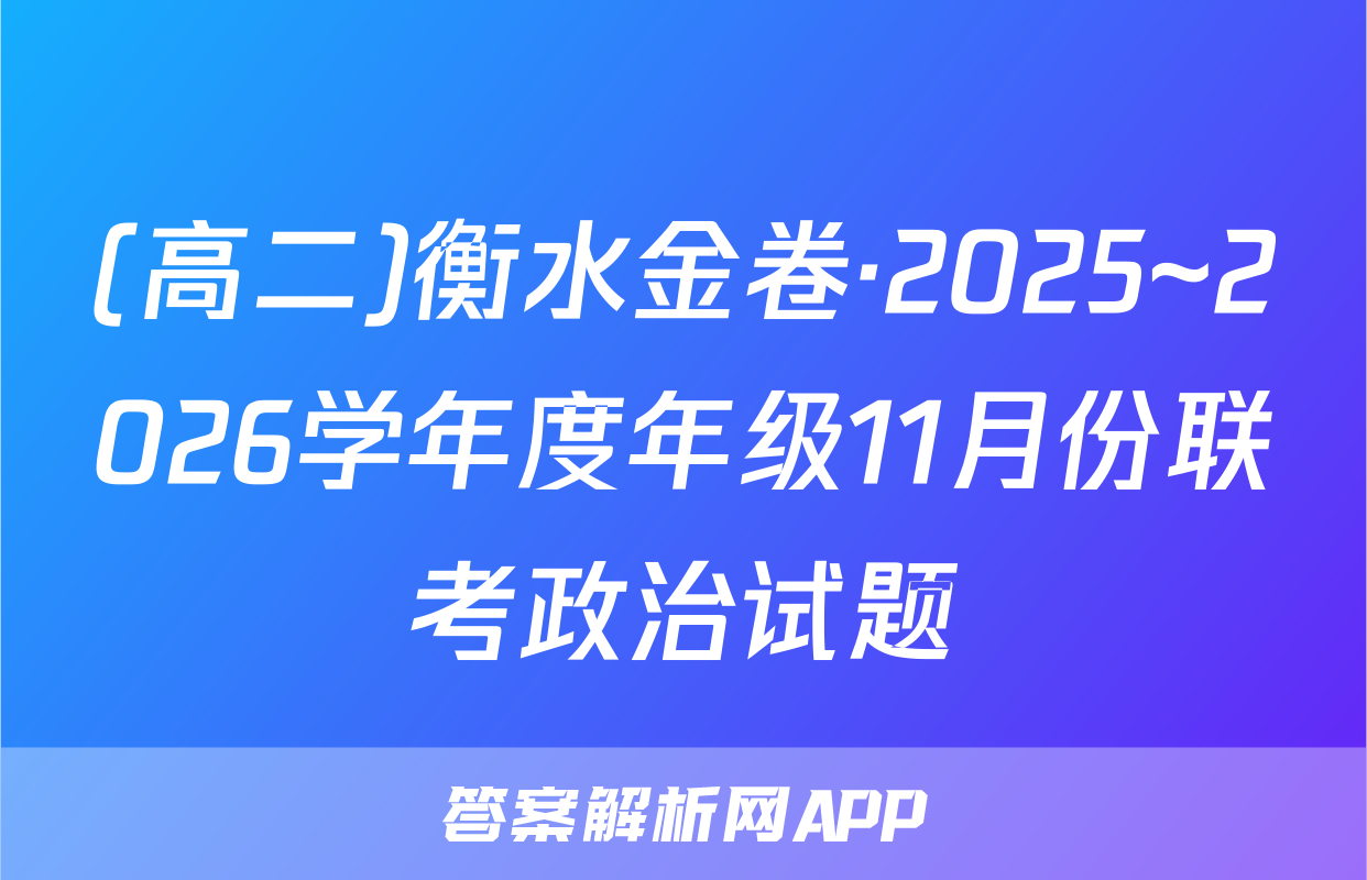 (高二)衡水金卷·2025~2026学年度年级11月份联考政治试题