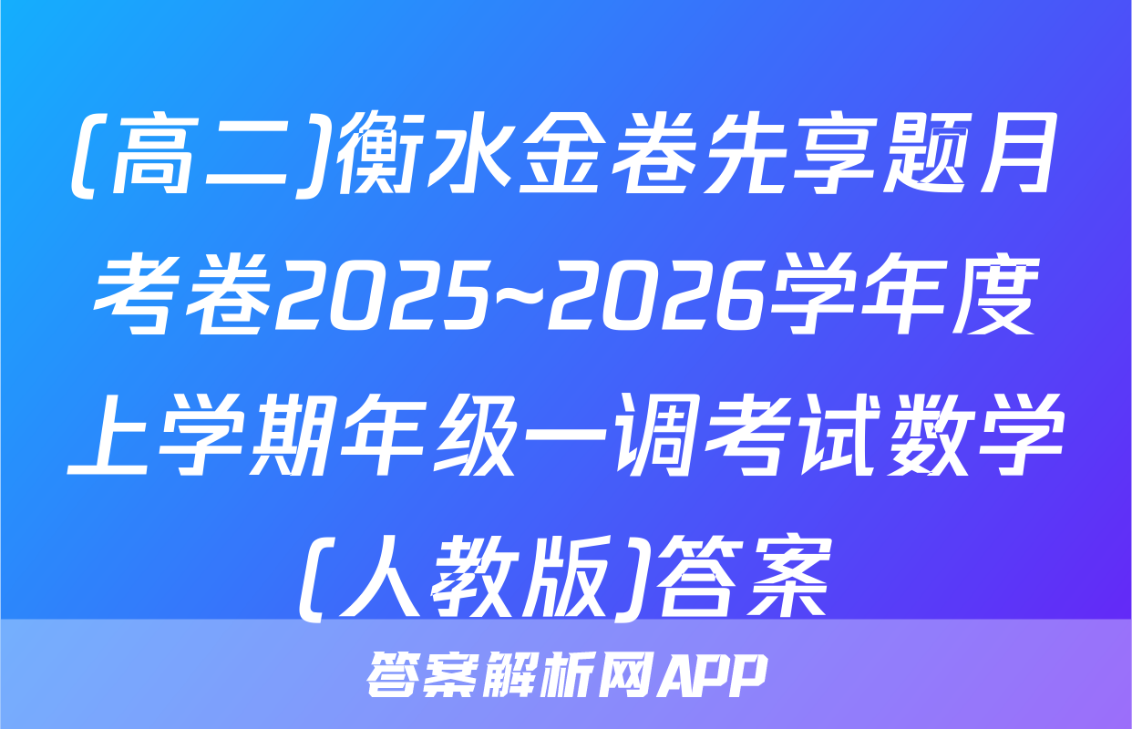 (高二)衡水金卷先享题月考卷2025~2026学年度上学期年级一调考试数学(人教版)答案