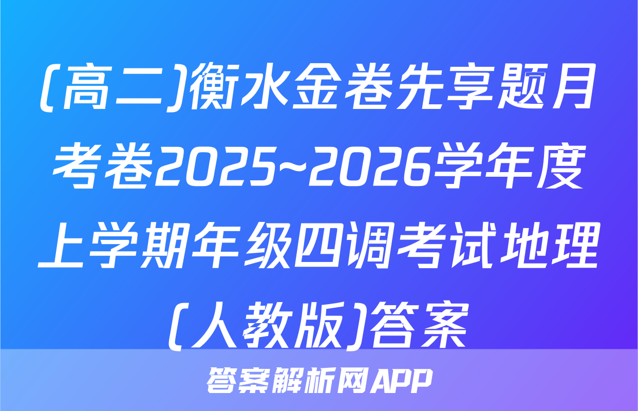 (高二)衡水金卷先享题月考卷2025~2026学年度上学期年级四调考试地理(人教版)答案