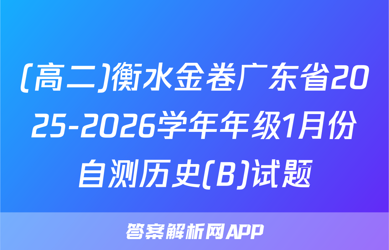 (高二)衡水金卷广东省2025-2026学年年级1月份自测历史(B)试题