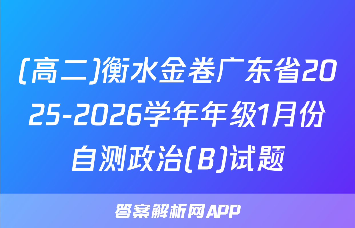 (高二)衡水金卷广东省2025-2026学年年级1月份自测政治(B)试题