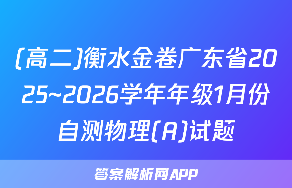 (高二)衡水金卷广东省2025~2026学年年级1月份自测物理(A)试题