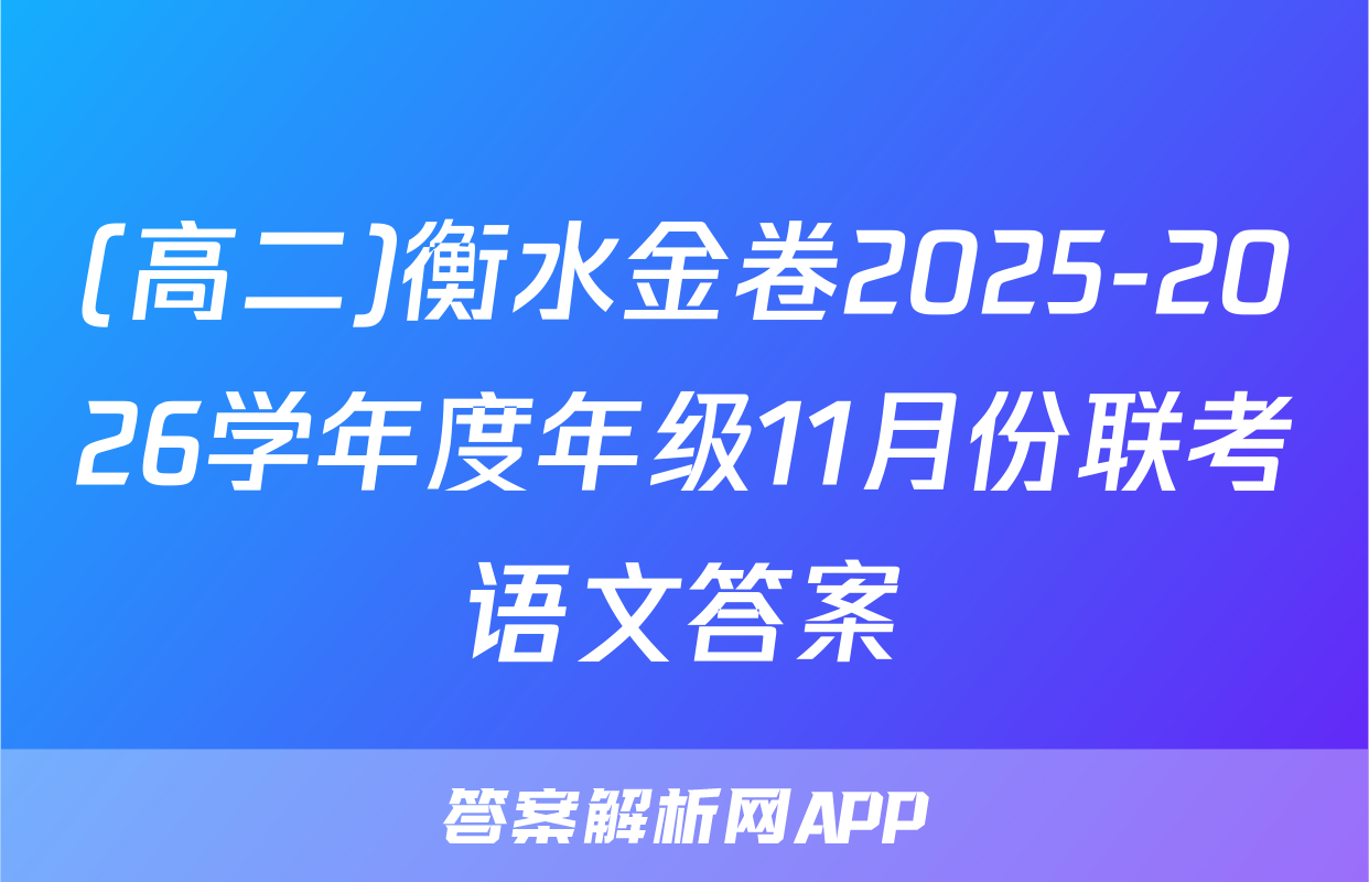 (高二)衡水金卷2025-2026学年度年级11月份联考语文答案