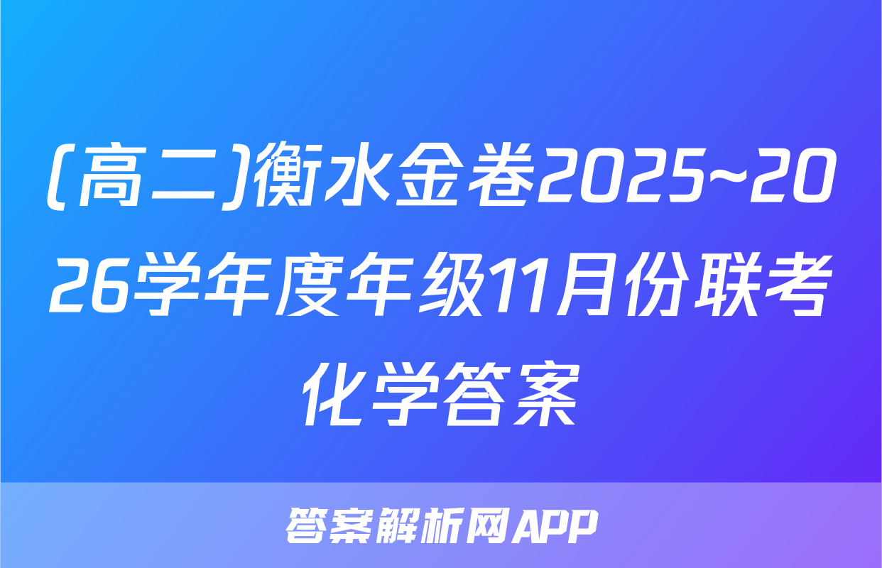 (高二)衡水金卷2025~2026学年度年级11月份联考化学答案